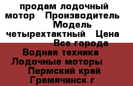 продам лодочный мотор › Производитель ­ HDX › Модель ­ четырехтактный › Цена ­ 40 000 - Все города Водная техника » Лодочные моторы   . Пермский край,Гремячинск г.